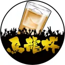 ウーロン杯