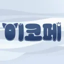 이터널 리턴 코스프레 페스티벌