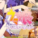 ウマ娘やるV