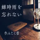 蝉時雨を忘れない