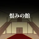 恨みの館:マンタ卓