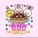 バースデー討伐会