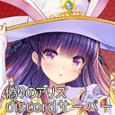 偽りのアリス-DiscordServer-