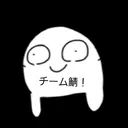 のめさば《チーム鯖》