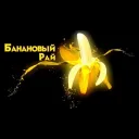 БАНАНОВЫЙ РАЙ