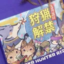 モンハンライズ「広島支部」