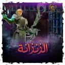 Arabic Rappelz [أمل الشعوب]
