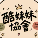 酷妹妹協會總部
