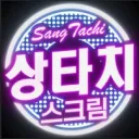 상타치 스크림