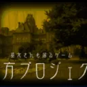 東方原作研究会