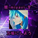 雅-miyavi-の万垢作ろう計画