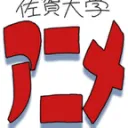 佐賀大学アニメーション研究会