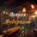 ПИВНАЯ ФЕДЕРАЦИЯ