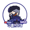 치지직_구름9아재