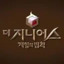 더 지니어스 5 - 게임의 법칙