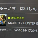 きゅーいちとモンハン一緒にしよ