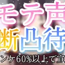 凸待ち