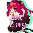 次期皇女記念凸式典会場