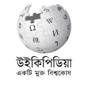 বাংলা উইকিমিডিয়া সম্প্রদায়