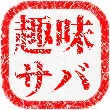 趣味鯖@∞