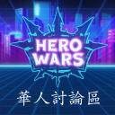 Hero Wars華人討論區 icon