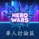 Hero Wars華人討論區