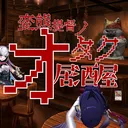 変態提督のオタク酒場