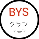 BYSクラン