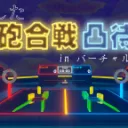 Vキャス大砲合戦サーバー