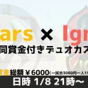第2回Mars×Ignis賞金付き鯖