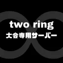 two ring 大会専用サーバー