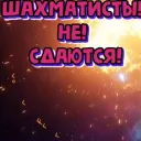 РУССКИЕ ШАХМАТИСТЫ НЕ СДАЮТСЯ!!!