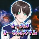 せーれ杯・せーれカスタムサーバー