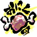 おにく団