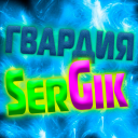 Гвардия | SerGik