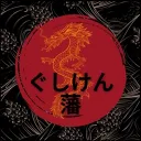 ぐしけん藩 Gushiken Clan
