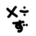 ×÷ず(かけわり)