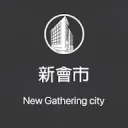 新會伺服器 New Gathering Server