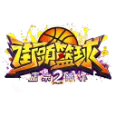 《街頭籃球2：正宗續作》官方討論區