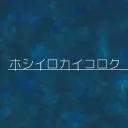 ホシイロカイコロク