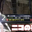 PD_ニコの手線
