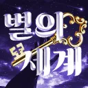 🌠별의 세계☪·̩͙ (운영종료)