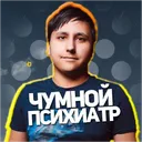 Чумной Психиатр