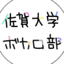 佐賀大学ボカロ同好会