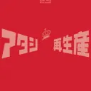 Twitter九九組