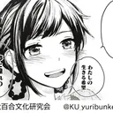 【対外】京都大学百合文化研究会