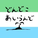 どんどこあいらんど