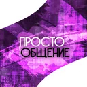 😈Просто общение😈