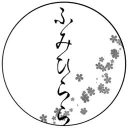 ふみひらら二期