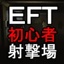 Escape from Tarkov◆初心者射撃場